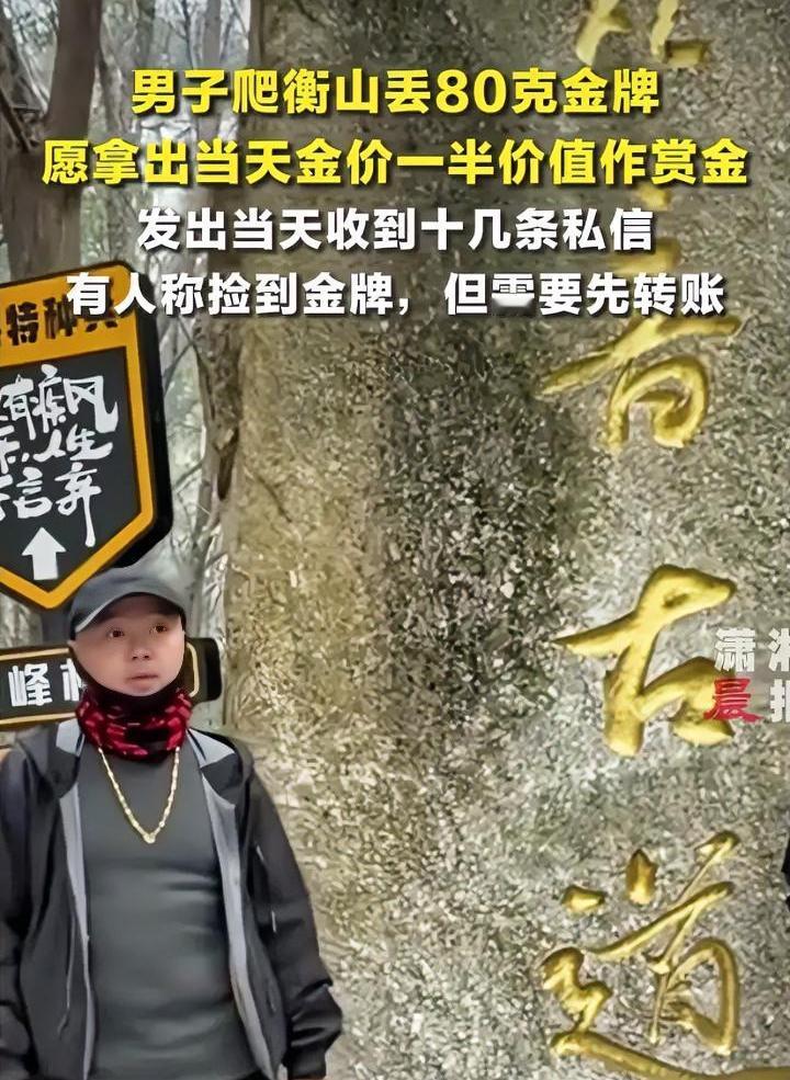 男子价值10万金牌丢失，重金悬赏，金牌没找到，却招来了一群骗子。近期一男子爬衡