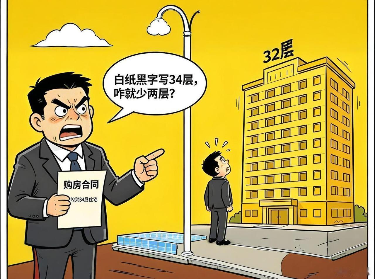 这才真的是21世纪最大的骗局！购房合同白纸黑字写的是34楼，全款首付，可是整