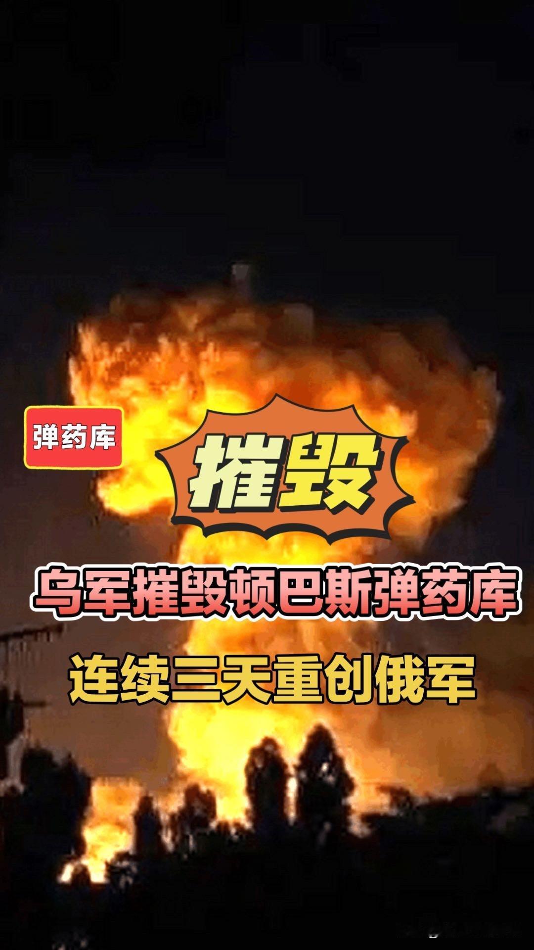 乌军摧毁顿巴斯弹药库，连续三天重创俄军！顿涅茨克哈尔齐斯克俄军弹药库殉爆顿巴斯地