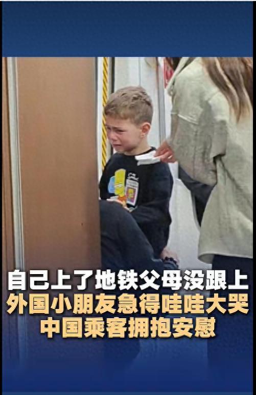 火到新华社！北京地铁里出了这么个名场面，外国小男孩抢先冲进车厢，爸妈慢一步被拦在