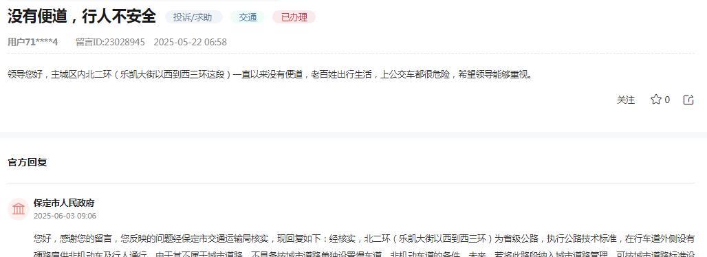 保定市人民政府消息：网友反映“主城区内北二环（乐凯大街以西到西三环这段）一直以