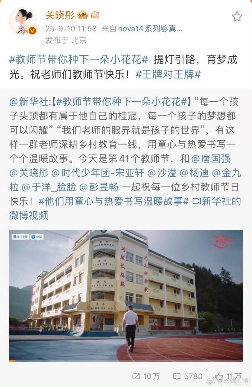 关晓彤转发祝老师们教师节快乐王牌对王牌温柔感满分！关晓彤用转发传递对老师的感谢