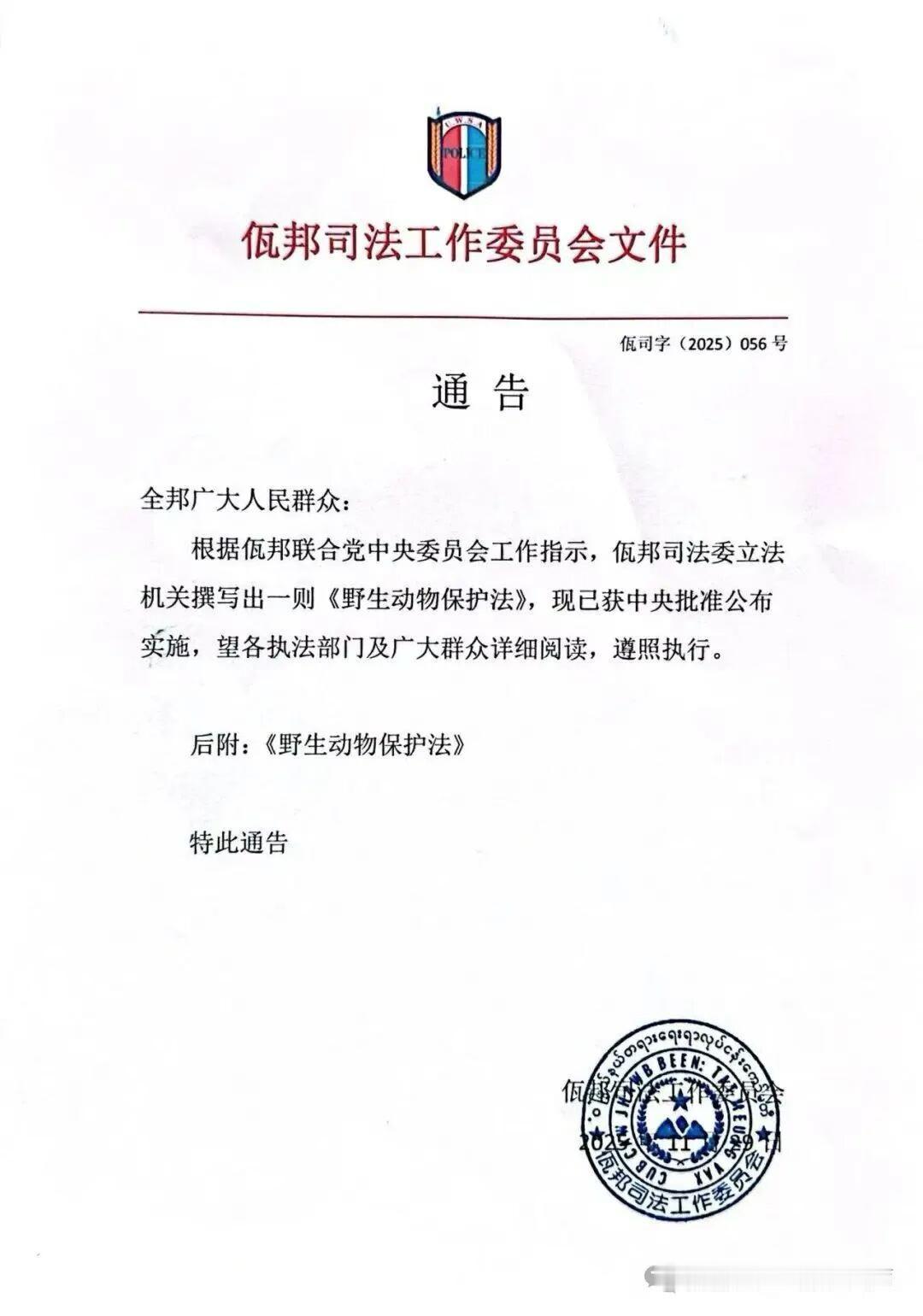 佤邦颁布野生动物保护法！佤邦这是学习了果敢地区的条例，就是在稍早之前，果敢地