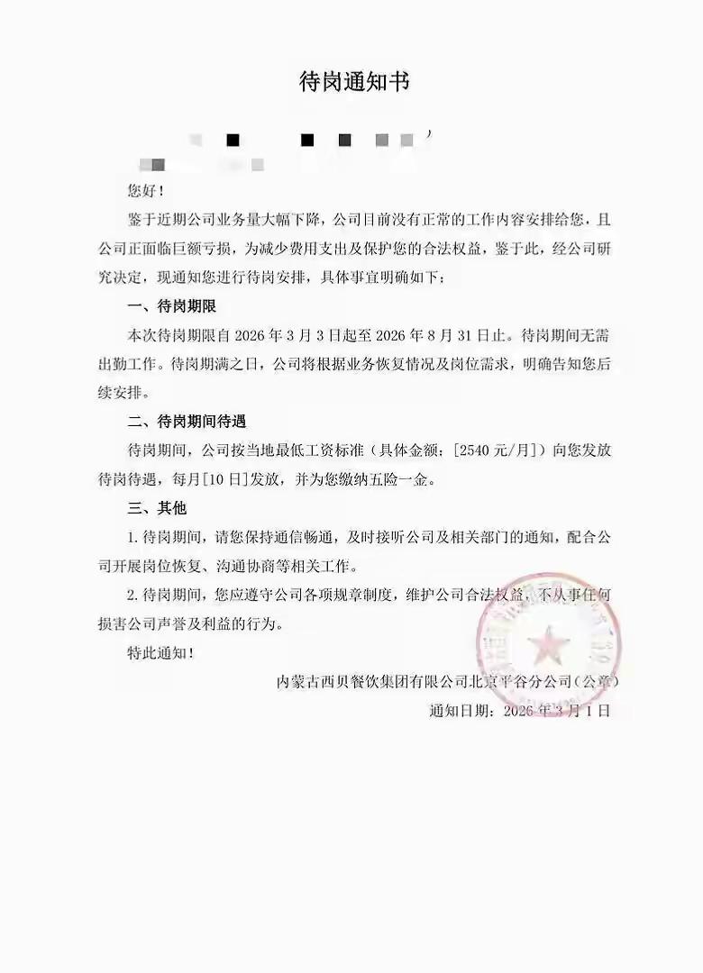 被网红暴虐的西贝再次站上风口。这次是待岗通知，还有离职赔偿金的缓发和员工的不满。