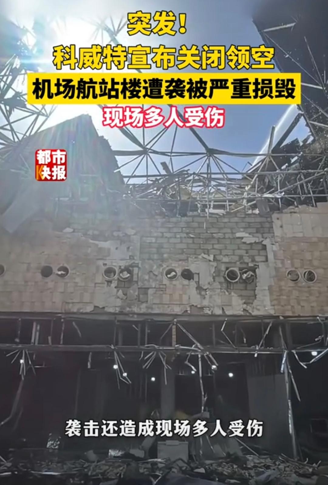 6月3日凌晨，科威特国际机场T1航站楼在一夜之间就变成了焦土！航站楼穹顶钢架扭曲