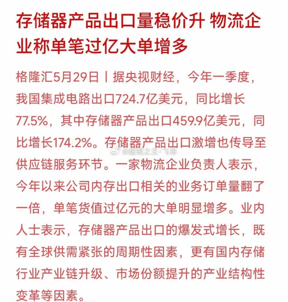 存储器一季度出口额惊人！央视关于“一季度集成电路出口724.7亿美元、存储器大增