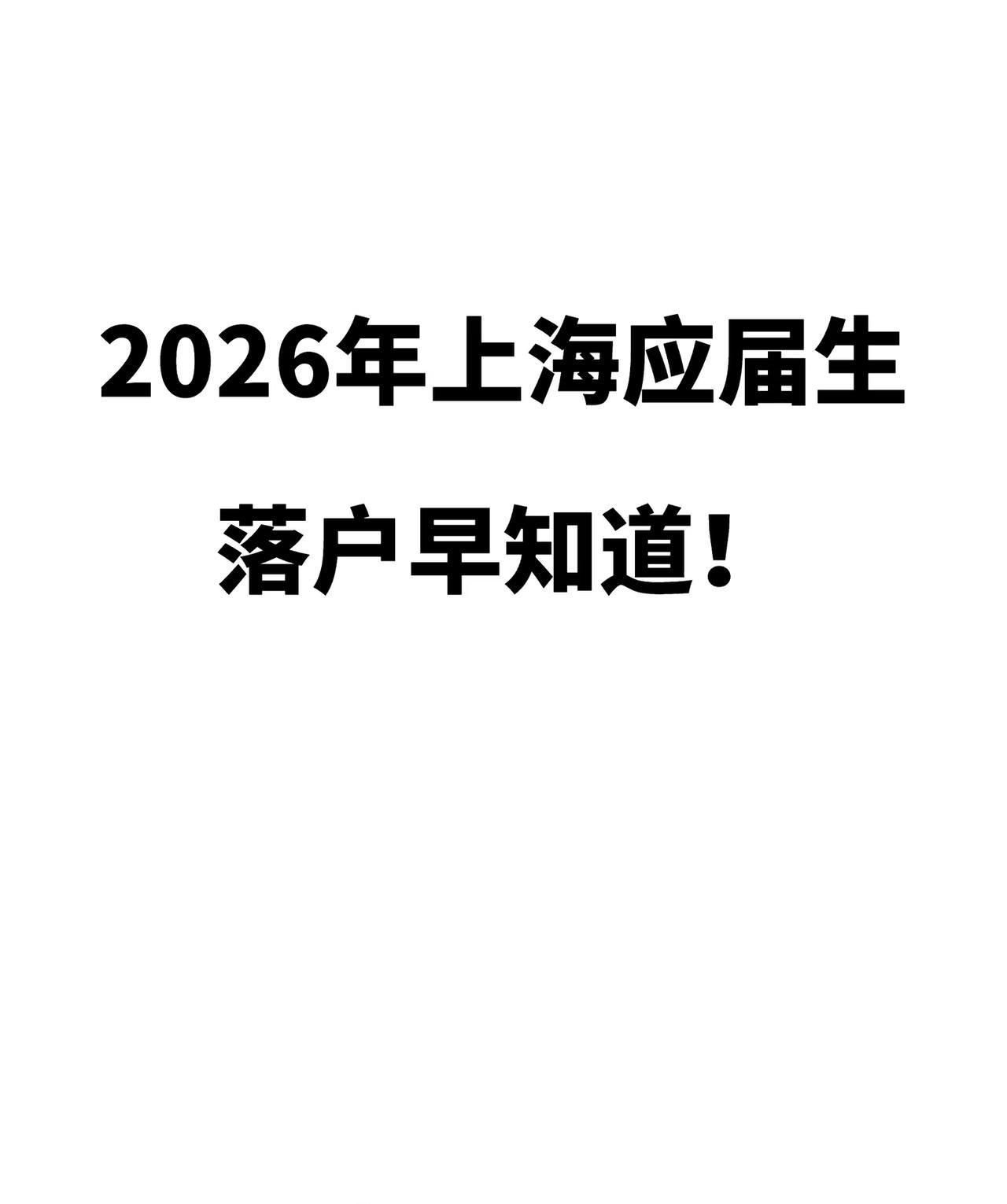 2026年上海应届生落户早知道！2026年上海市应届毕业生人才引进落户上海20