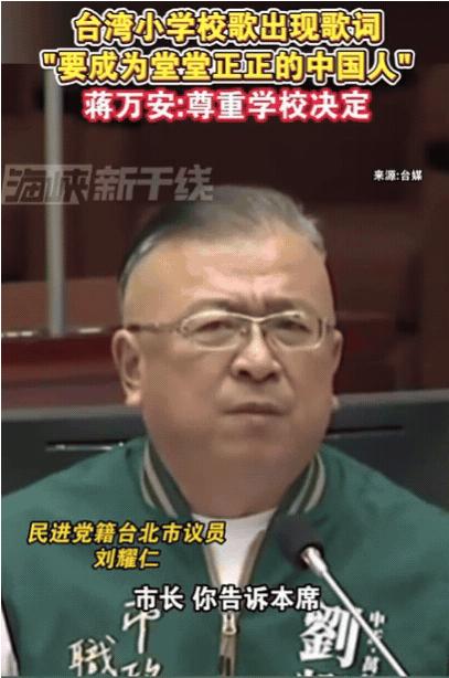 “台独”急眼了，台湾小学校歌歌词中，竟然出现了“要成为堂堂正正的中国人”！民进党