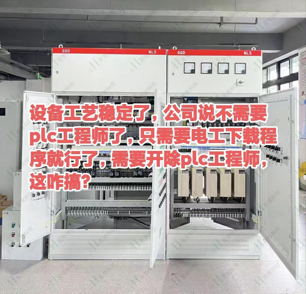 设备工艺稳定了，公司说不需要plc工程师了，只需要电工下载程序就行了，需要开除p