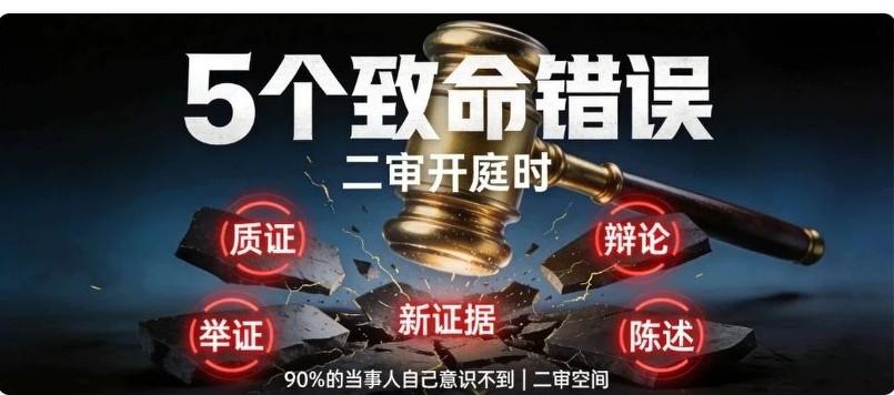 二审开庭这5个致命错误，90%的当事人自己意识不到本文结合近来民事案件公开