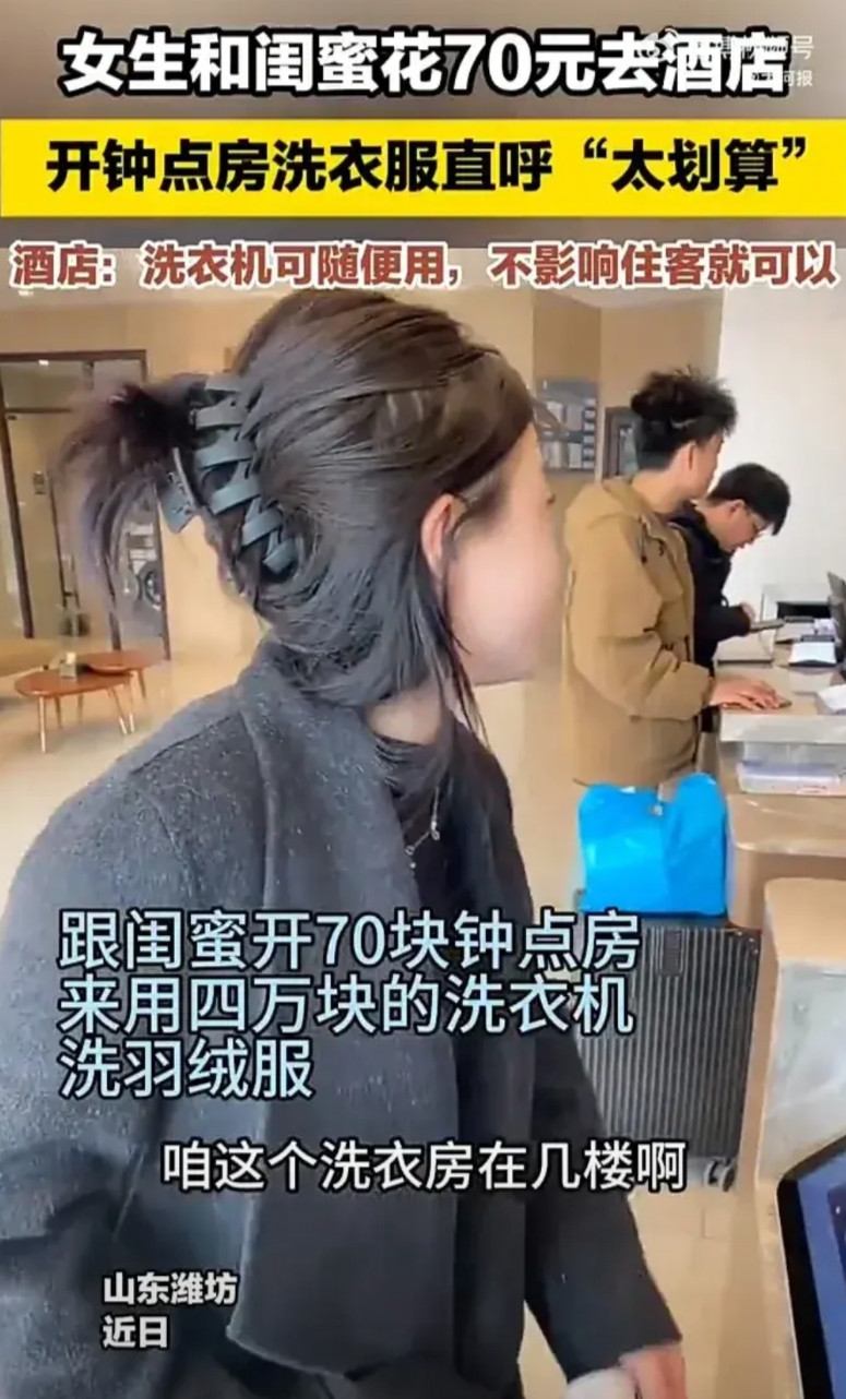 这种女生真会过日子！近日，山东潍坊一名女生发视频称，自己和闺蜜花70元在酒店开了