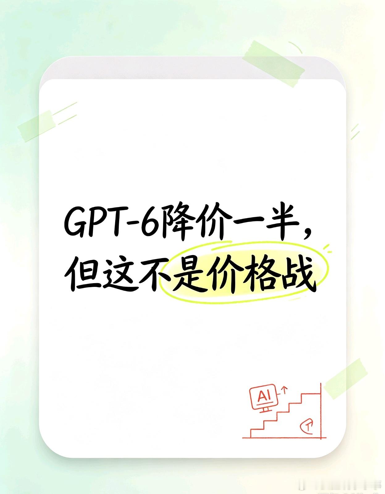 看到OpenAI新模型价格砍半的消息，我第一反应是：又打价格战了？但仔细看了下，好像没那么简单。官方