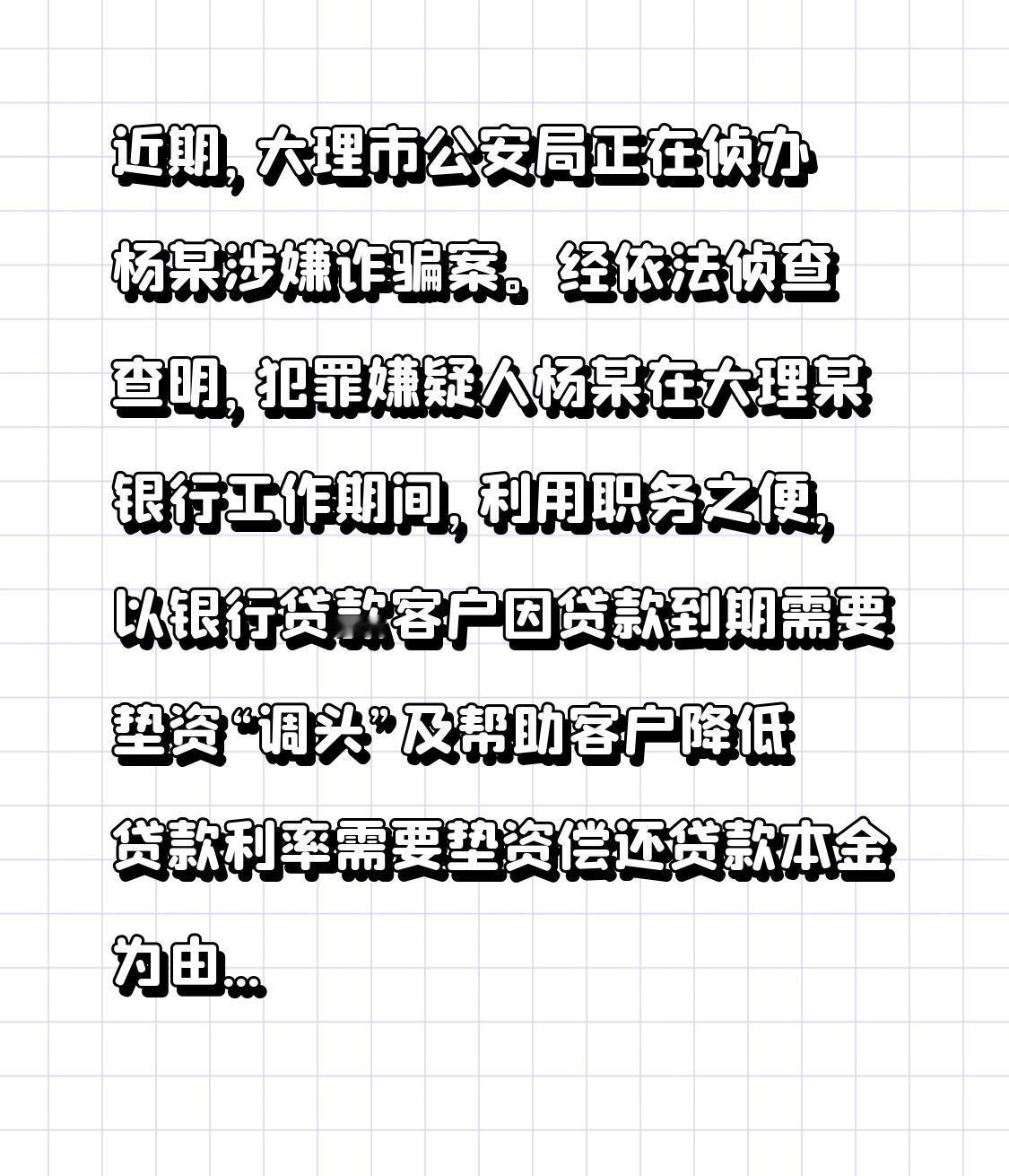 大理某银行杨某涉嫌诈骗罪，现正开展登记报案工作，涉案数额特别巨大，请受害者尽快前