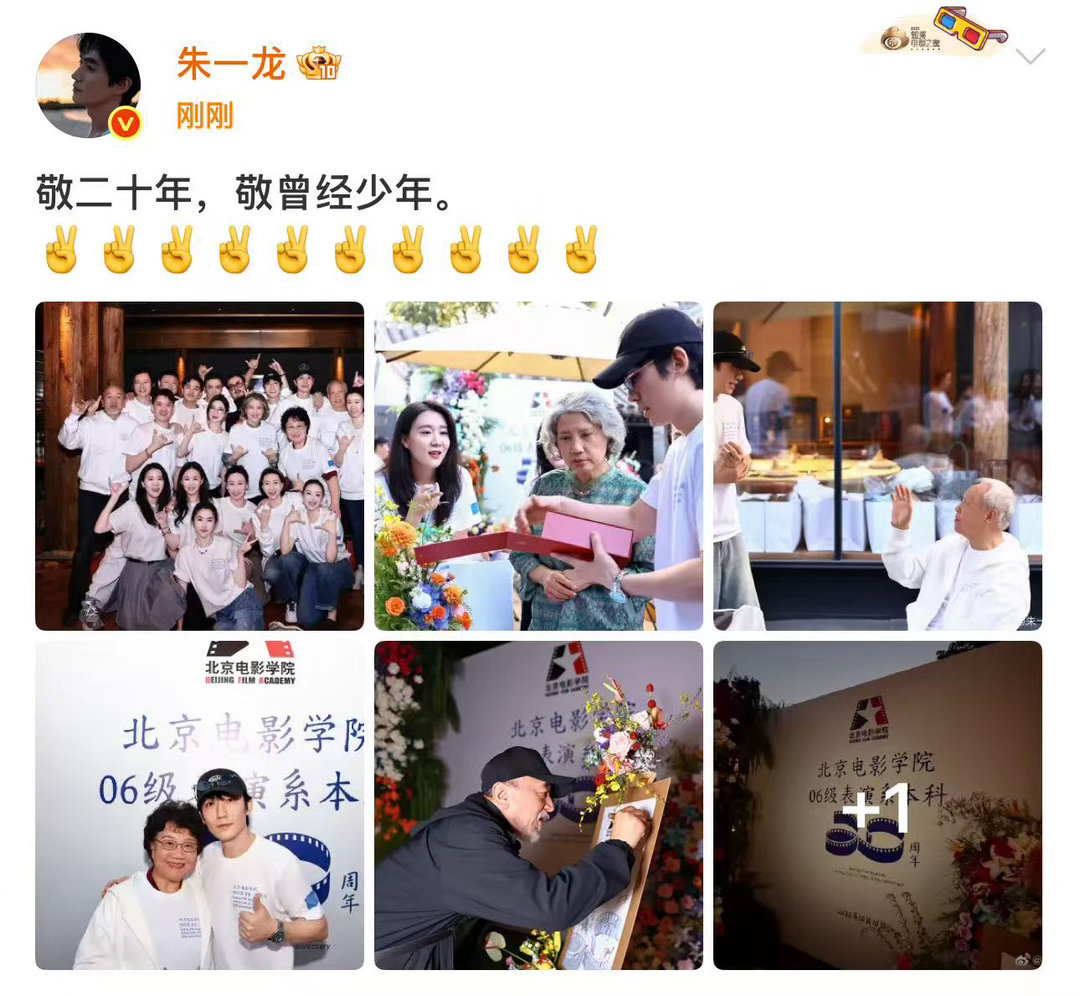#朱一龙晒北影同学聚会合照##朱一龙晒同学聚会合影#朱一龙组织北影同学聚会发文敬二十年，敬曾经少年，