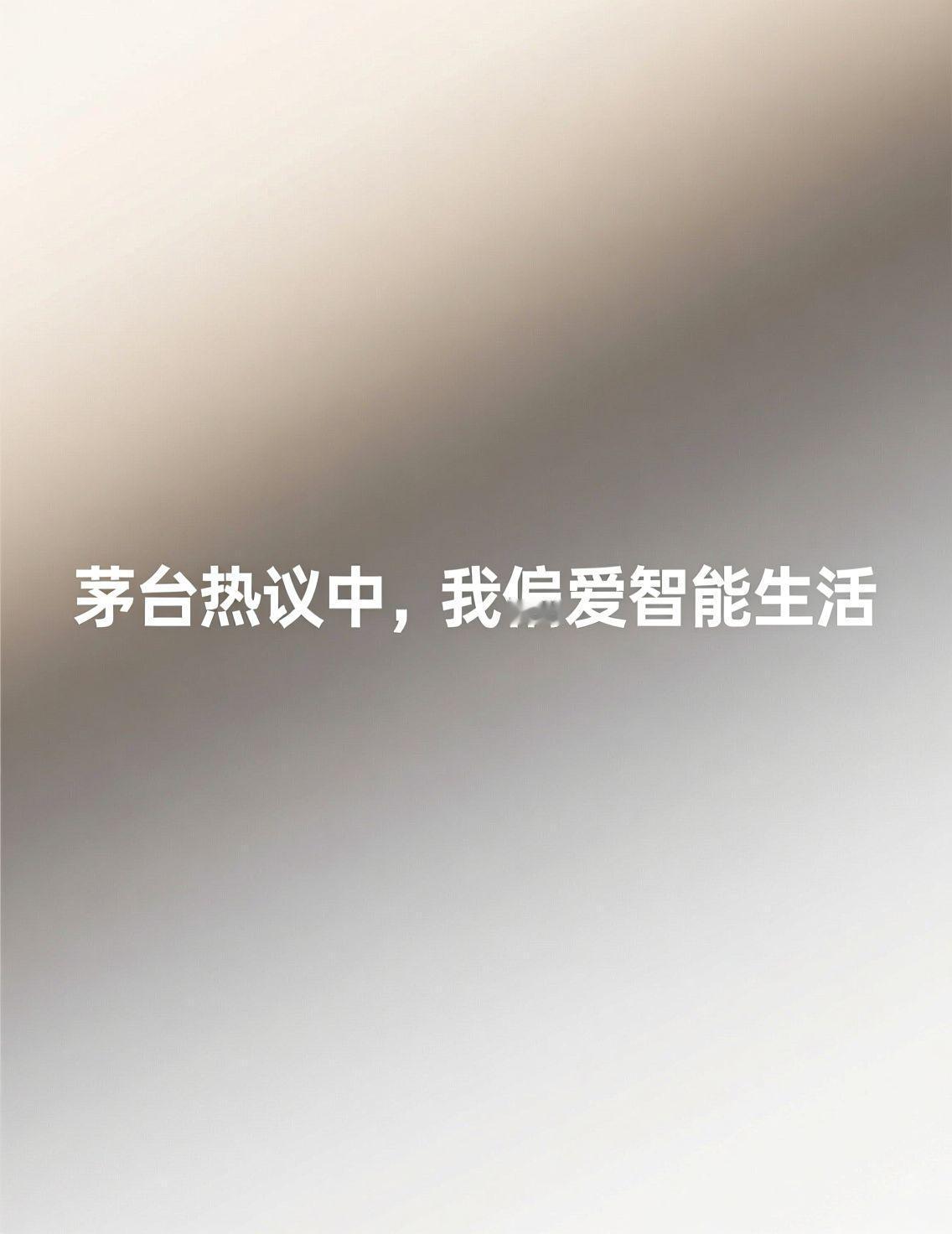 茅台经销商联谊会的新闻铺天盖地，大家都在分析价格走势，说年轻人不再追捧白酒了。作