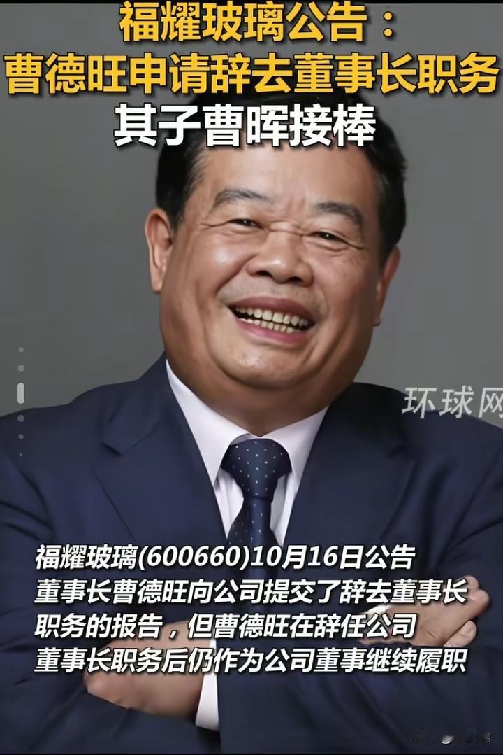 万万没想到，曹德旺居然提前退休了对外给出的原因是年龄大跟不上时代了，换儿子上位