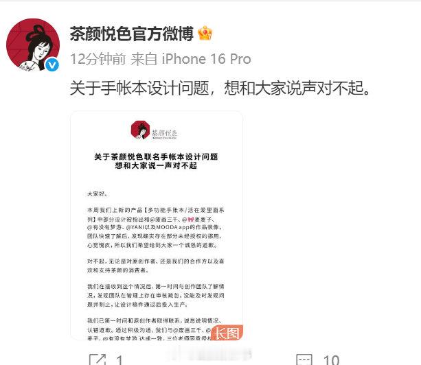 【茶颜悦色发文承认手账本抄袭】​茶颜悦色就手账本问题致歉8月23日，多位博主先