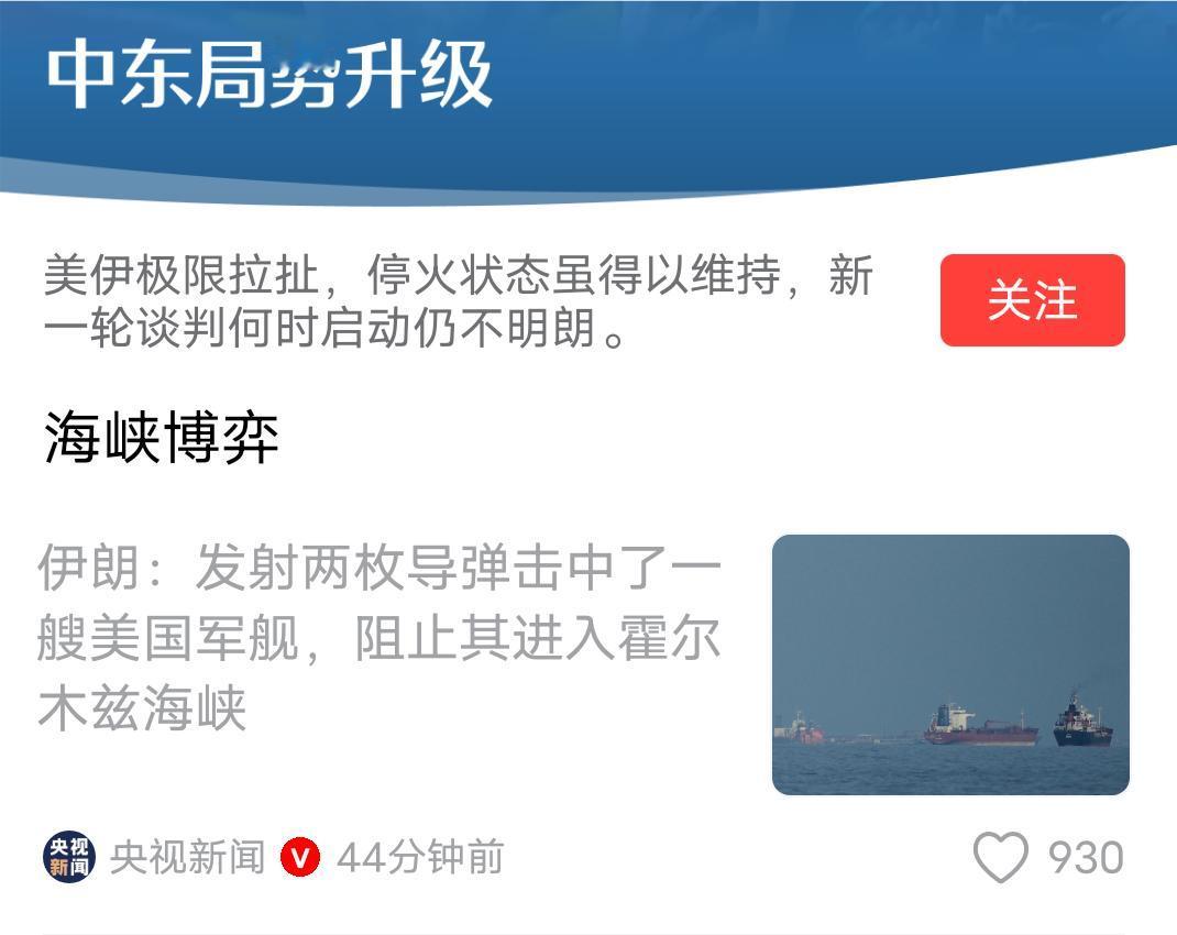 伊朗发动先手打击，导弹命中美军战舰！这是全球首个国家，敢于对美国开出第一枪！