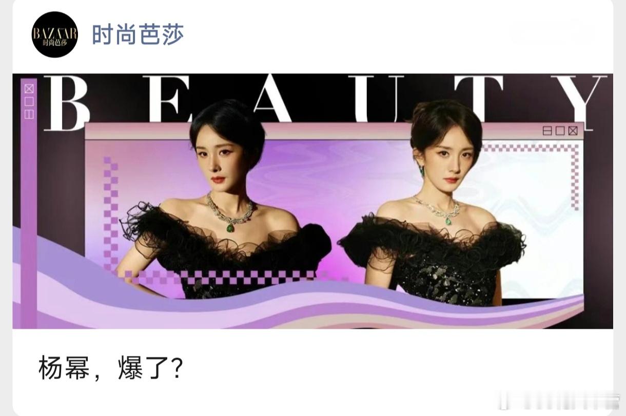 时尚芭莎——杨幂，爆了！在暑期档的末尾，杨幂携年代剧《生万物》出手了，扎实落地的