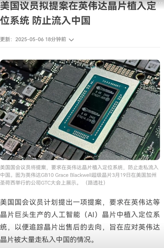 美议员提议，将英伟达晶片植入定位装置，以此防止其流入中国。据路透社当地时间5