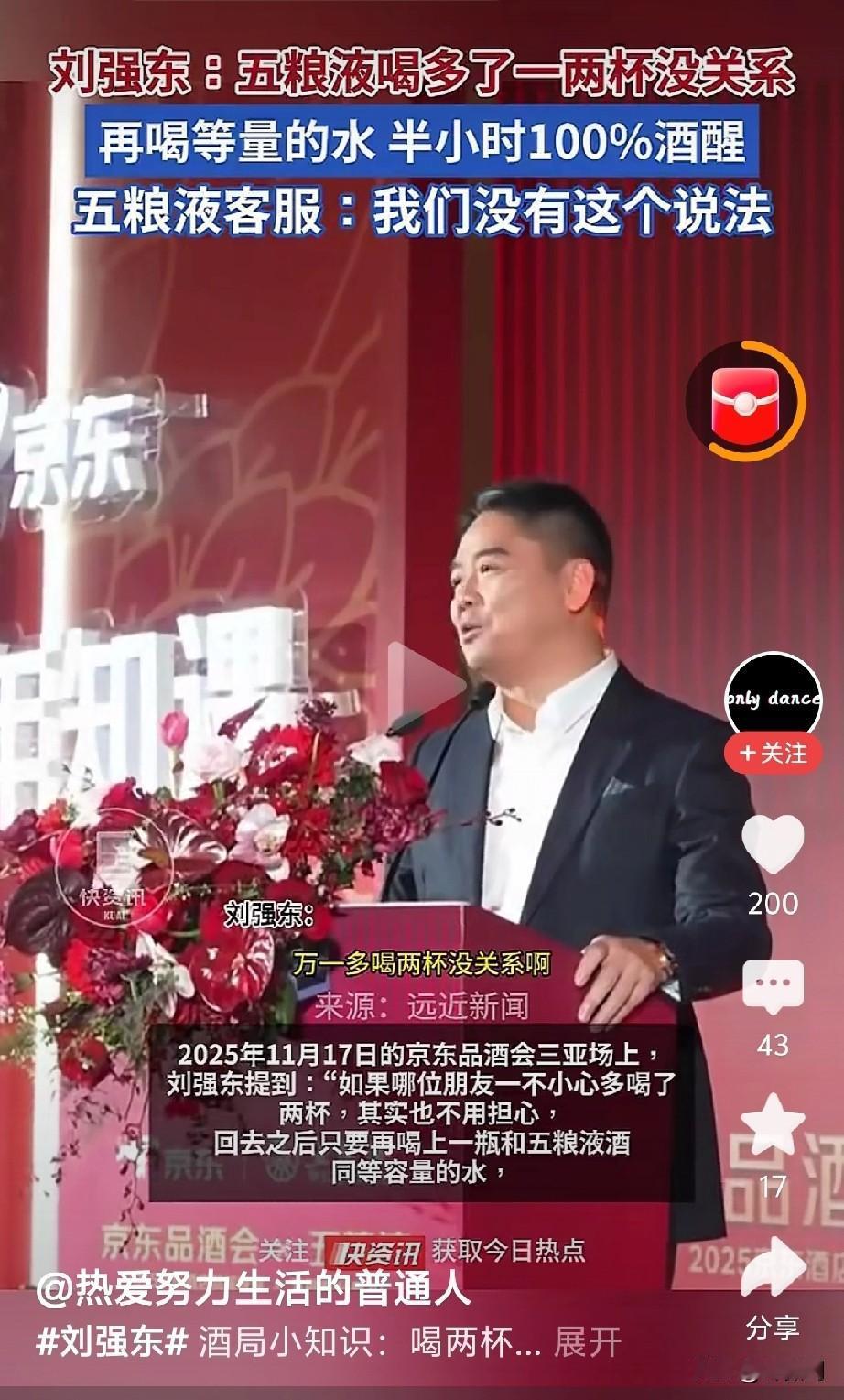 刘强东称：多喝一两杯五粮液无妨，再喝等量的水，半小时必定能100%醒酒。此言一