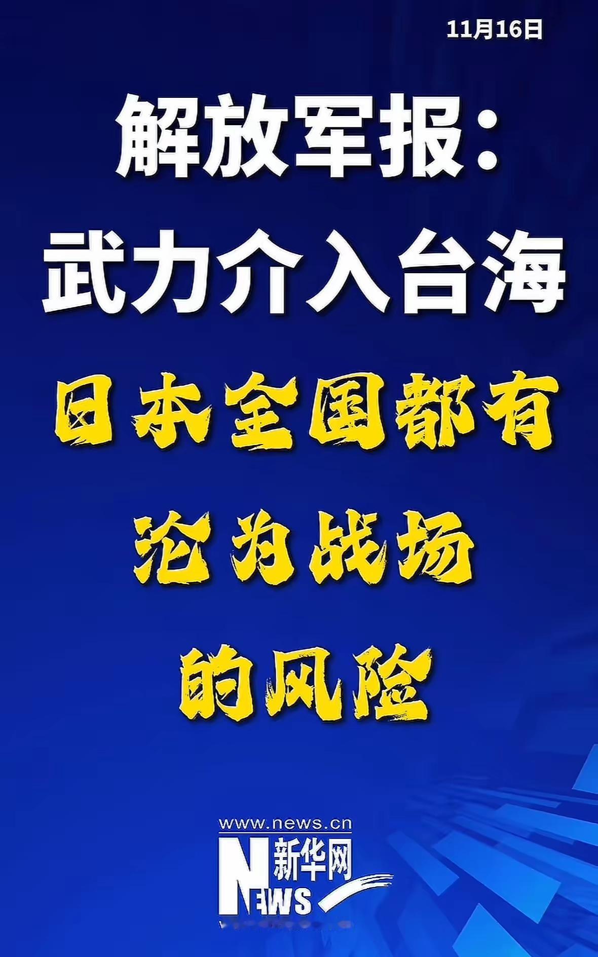 字少，事儿大。字大，事更大。解放军报发文：如果日本武力介入台海，日本全国都有沦