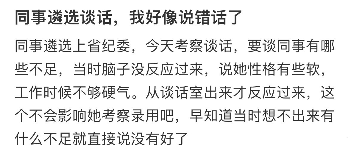 同事遴选谈话，我好像说错话了