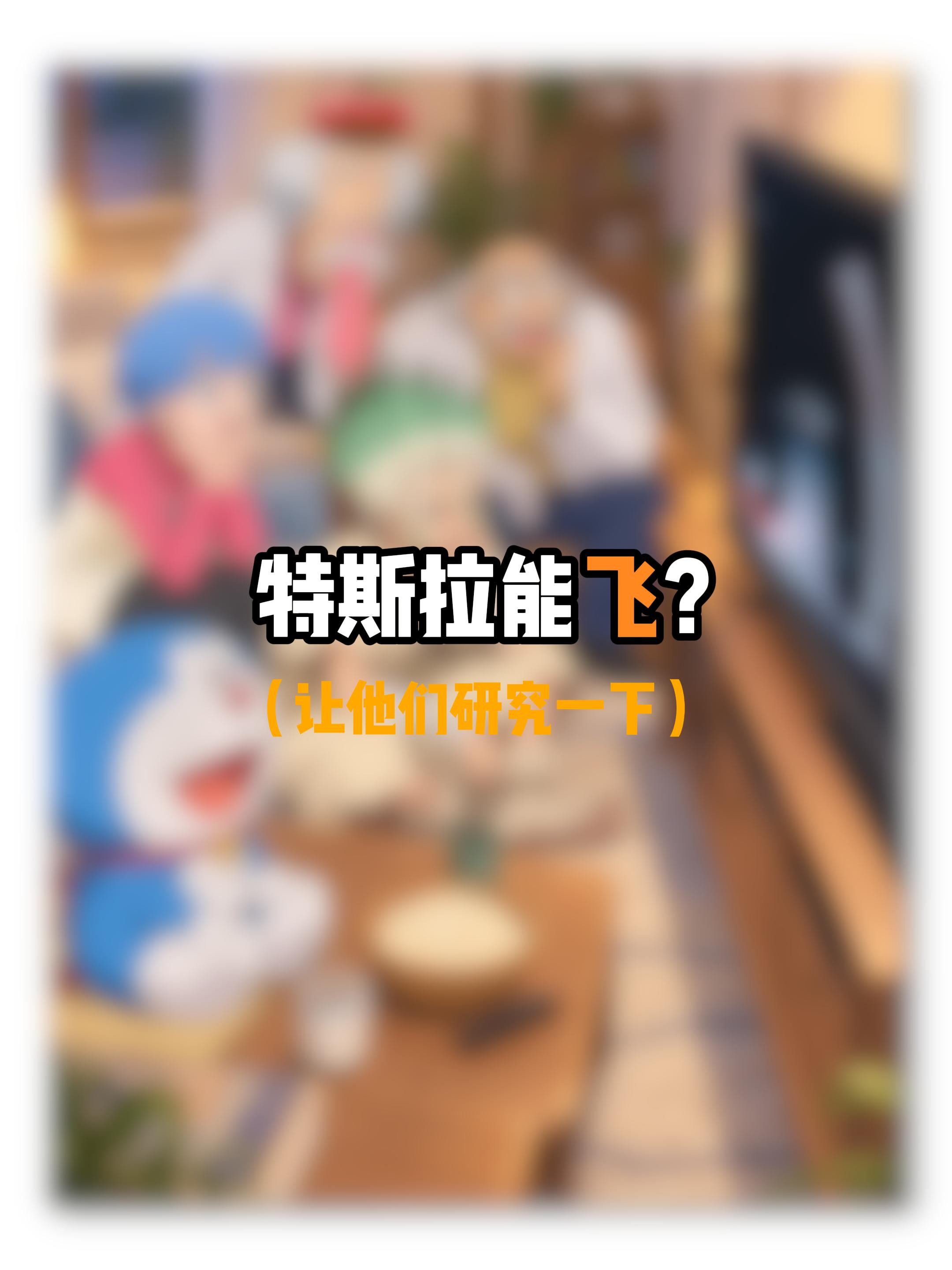 特斯拉太震撼了。