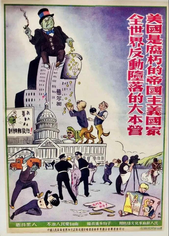 1950年代，反美宣传画：美国是腐败的帝国主义国家，全世界反动堕落的大本营，虐待
