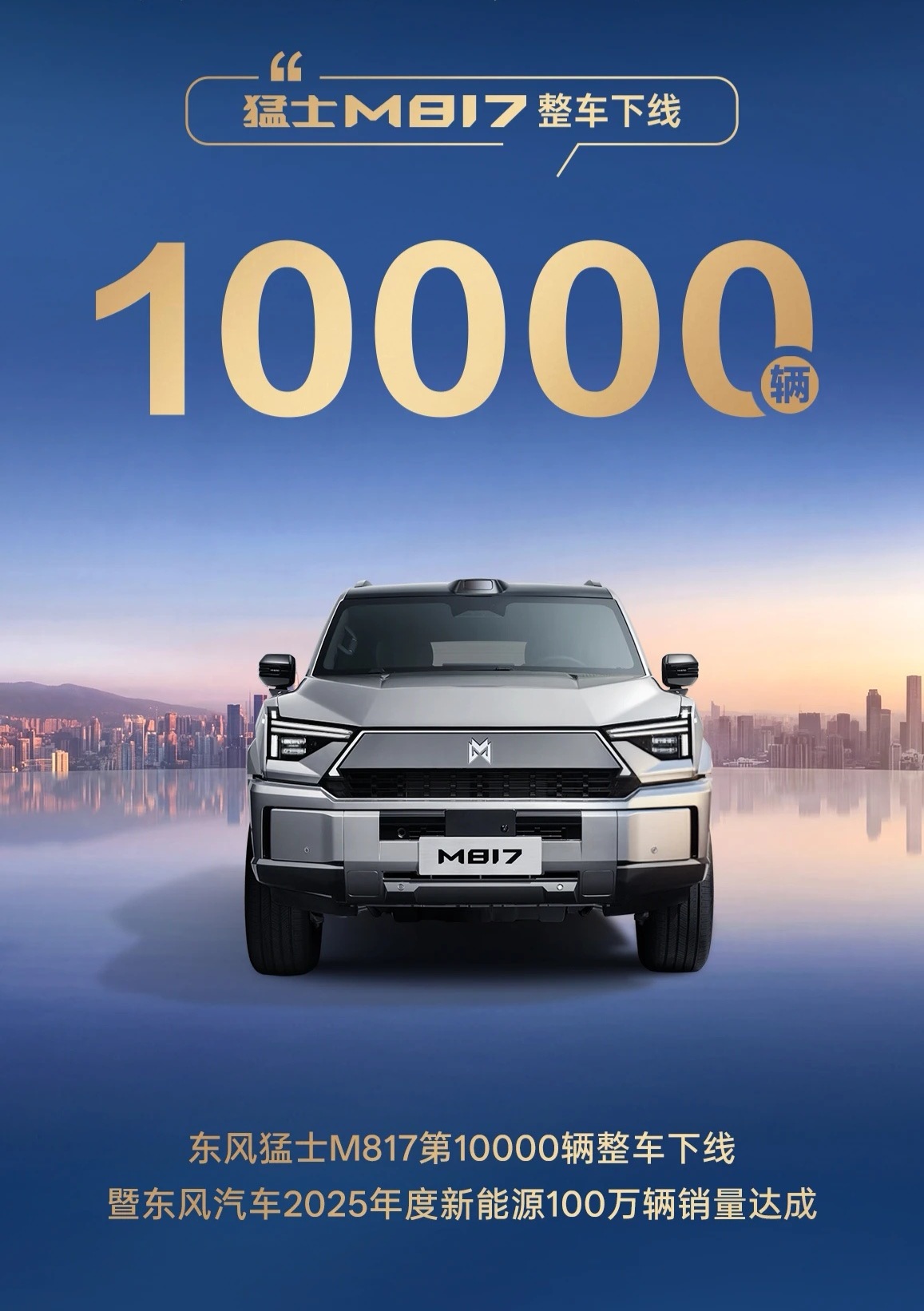 猛士M817销量还不错，第1万辆下线了，月均2000辆左右吧，期待享界的越野车