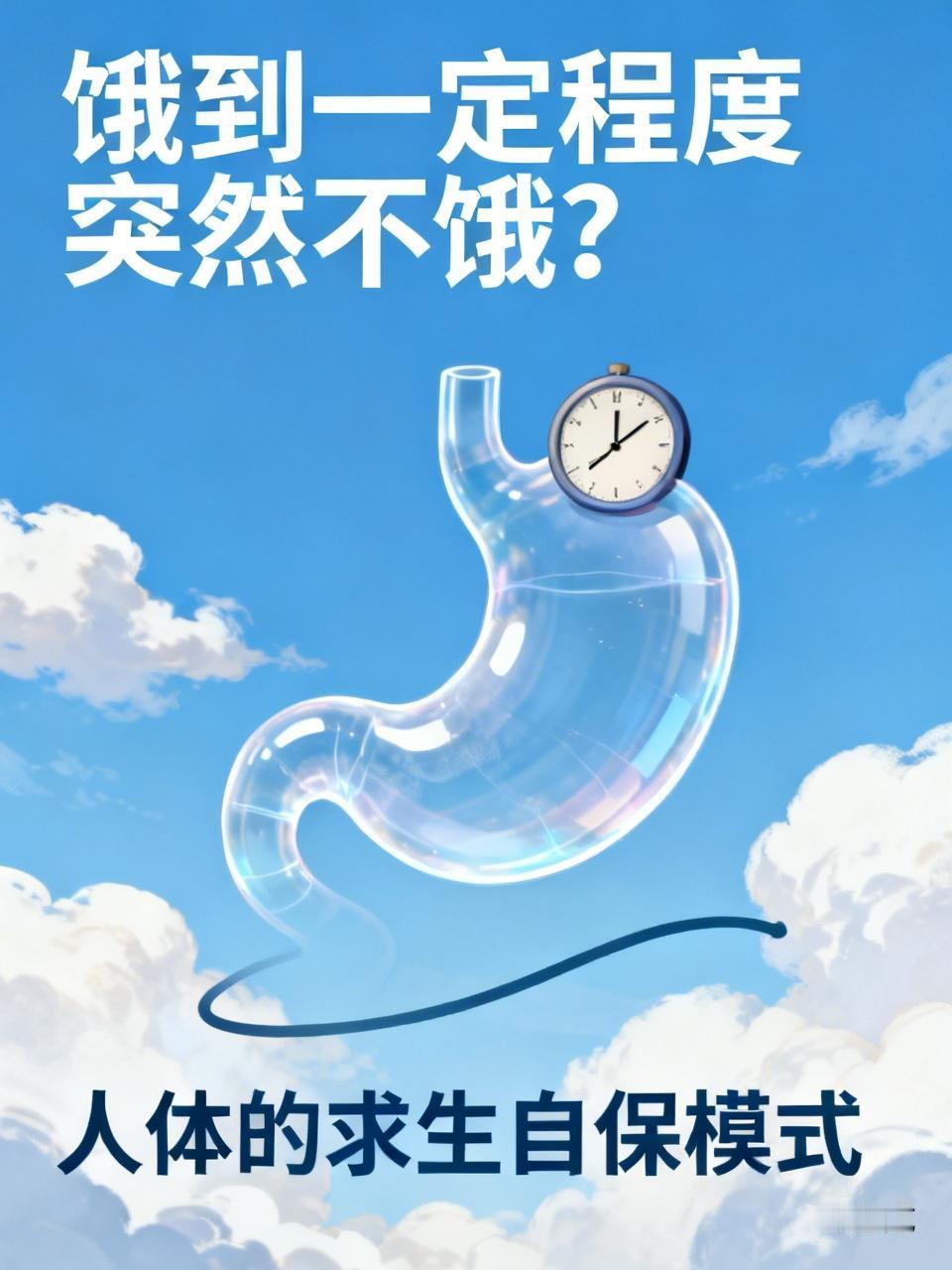 饿到一定程度突然不饿？并不是胃口变好了大家日常应该都碰到过这种情况。忙起来错过