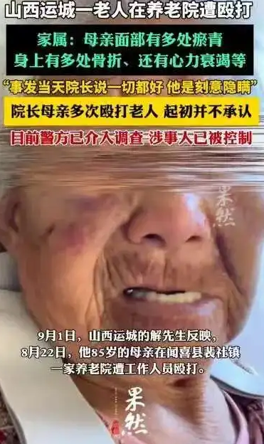 山西一85岁老人，被养老院院长的母亲从凌晨3点打到5点，被打的遍体鳞伤，偷偷借别