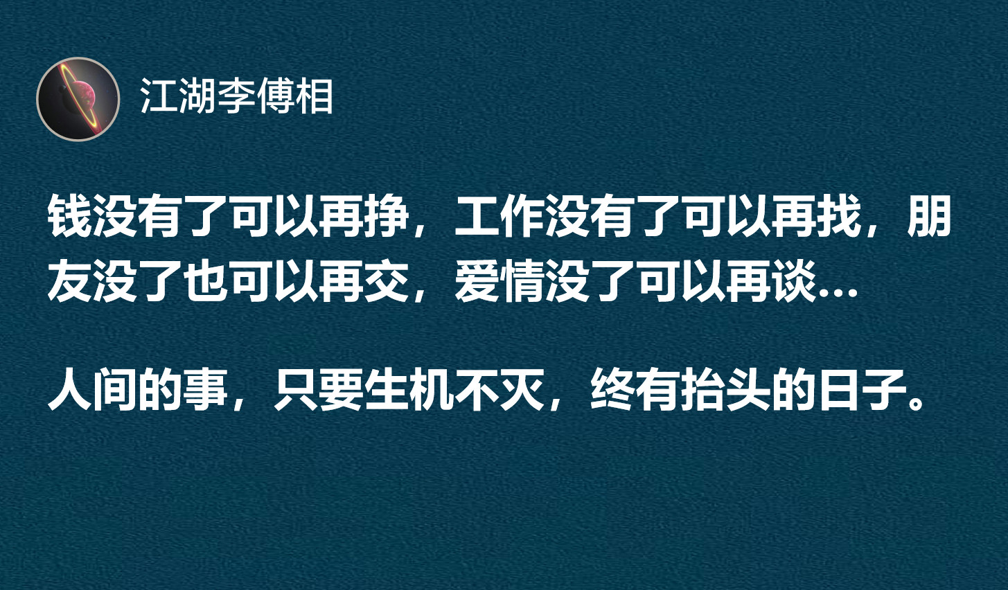 人间的事，只要生机不灭，终有抬头的日子。