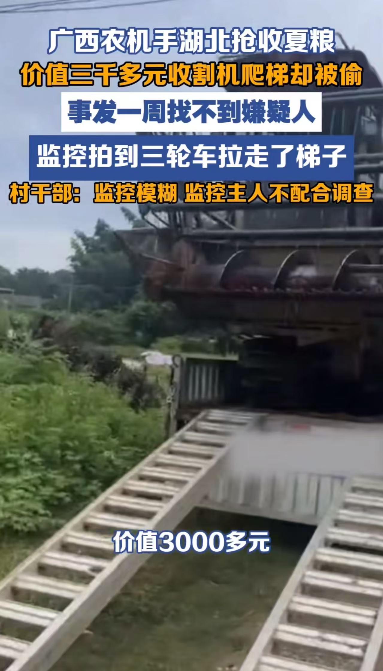 广西农机手，奔赴千里去湖北抢收夏粮，结果价值3000多的收割机爬梯被偷，事发一周