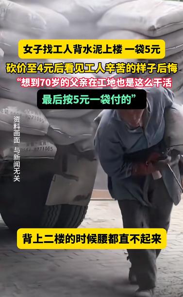 “我后悔还价了！”女子找人背水泥，对方要价一袋5元，她还价到4元。谁知到了装修现