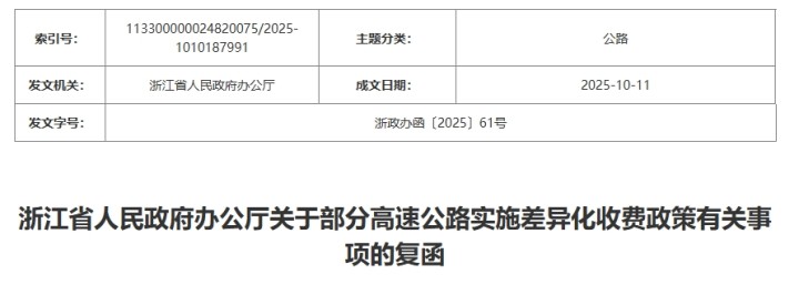 浙江部分高速公路实施差异化收费