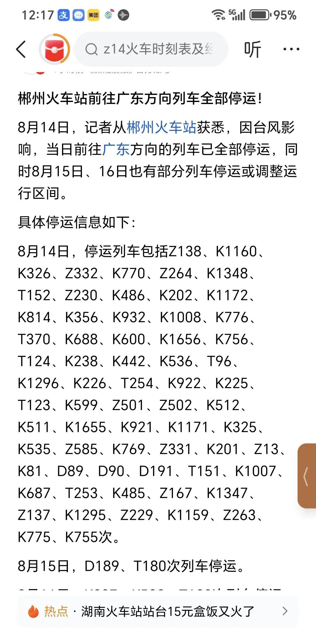 8月14号由郴州开往广东方向的所有列车都停运。如果不是自驾，现在想出个远门太难