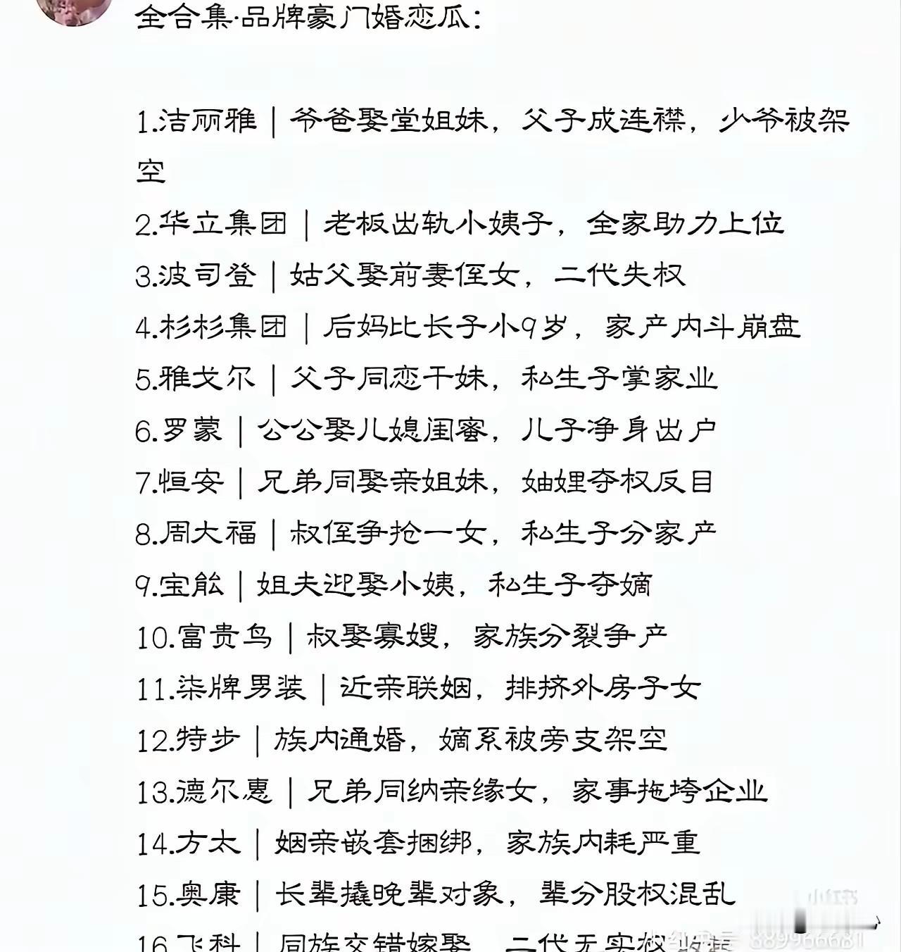 品牌豪门婚恋瓜最终实硾：其中有几个确实属实：16个品牌豪门婚恋瓜