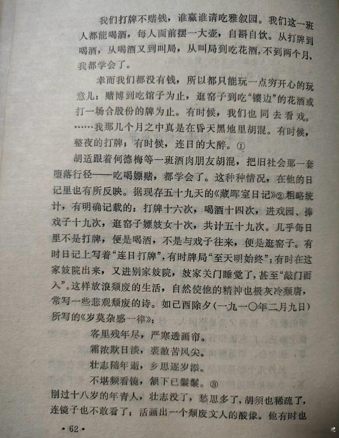 胡适在日记中承认，59天时间嫖娼10次，打牌15次，喝酒17次，进戏园、捧戏子1