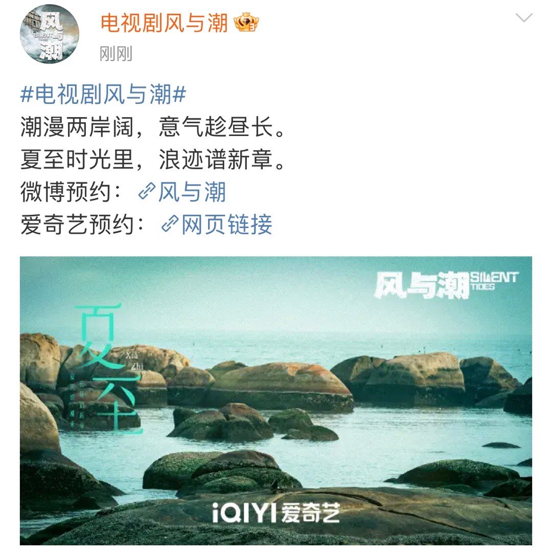 风与潮夏至海报任嘉伦风与潮夏至海报潮漫两岸，礁石静卧听浪吟；意气趁长昼，夏至启