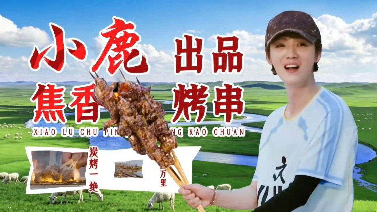 跟我走吗？我卖烤串养你