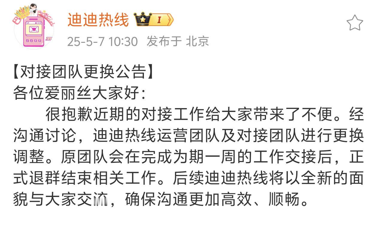 迪丽热巴的对接号迪迪热线要更换对接团队啦~工作交接完成后对接号将以全新的面貌与大