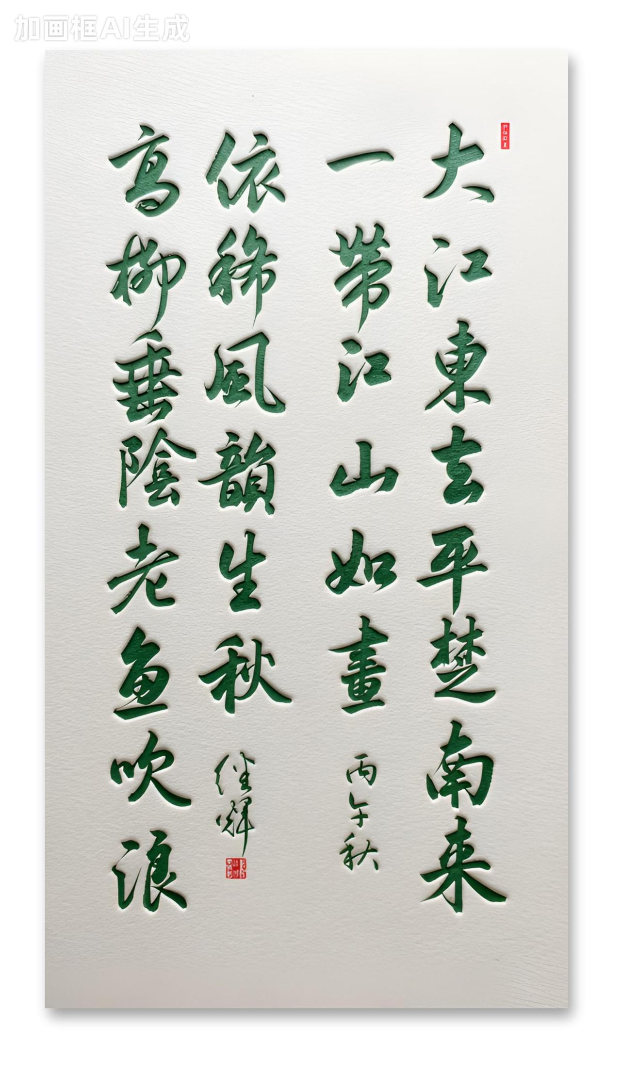 今日分享行书创作龙门对联，大江东去平楚南来一带江山如画，高柳垂阴老鱼吹浪依稀风韵