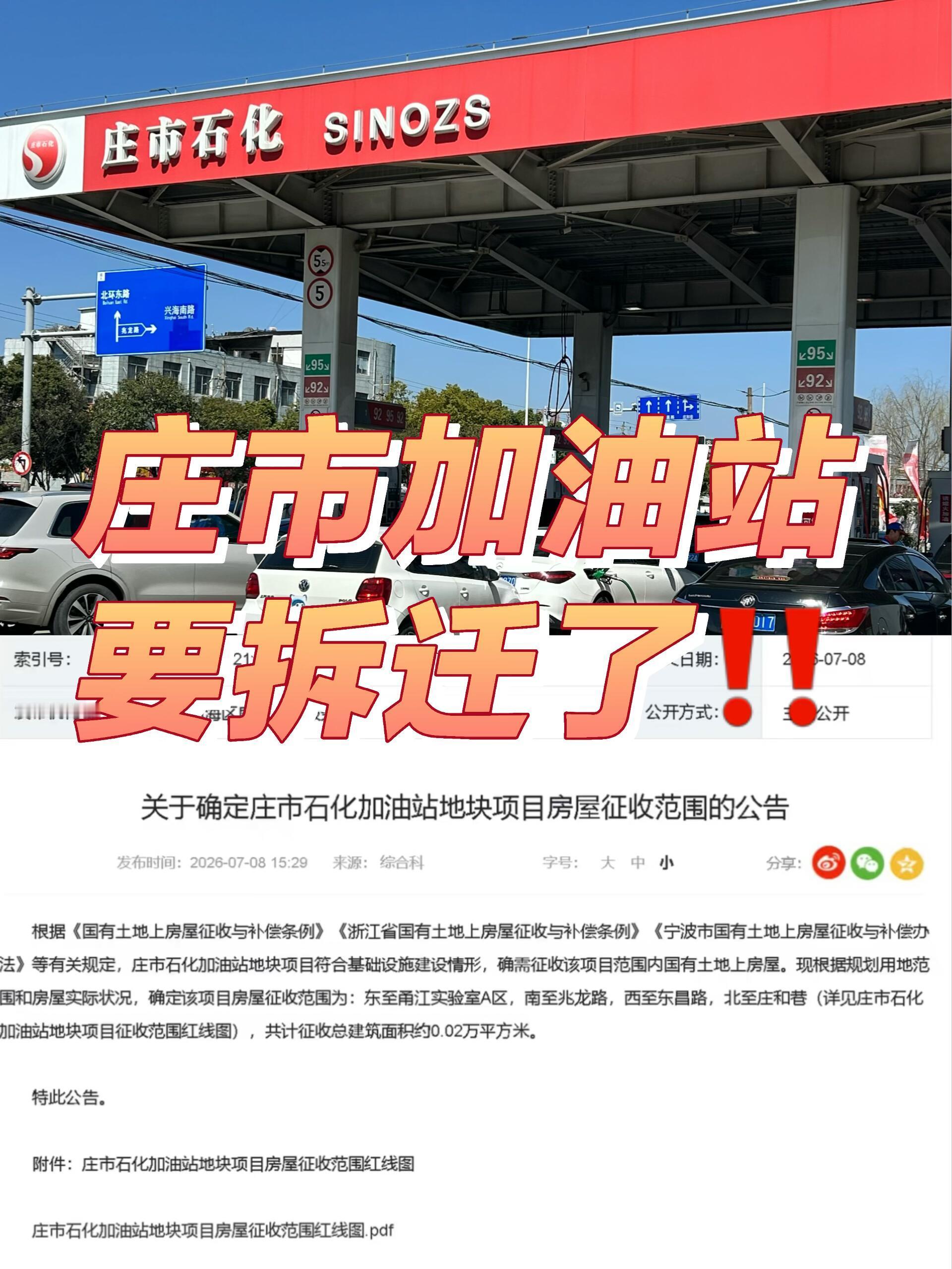 宁波庄市加油站要拆迁了宁波著名“景点”要没了？！庄市加油站拆迁实锤😭不是吧不