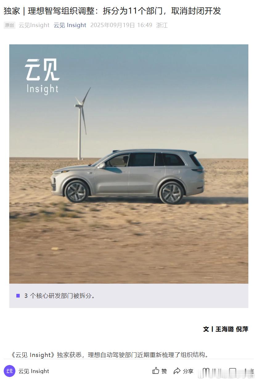 理想智驾组织调整：拆分为11个部门，取消封闭开发原三个核心研发团队负责人贾鹏