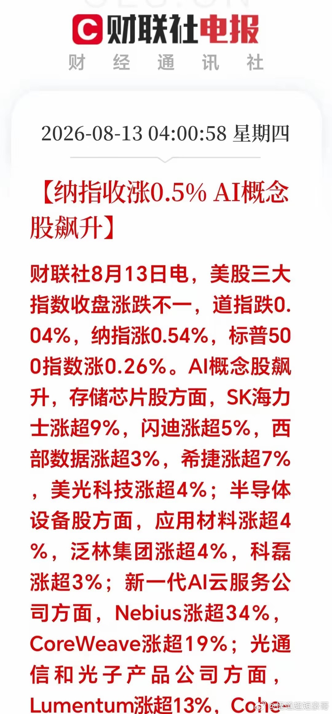 大利好！大利好！一觉醒来，美股收盘：纳指收涨0.5%AI概念集体爆发！重点分享