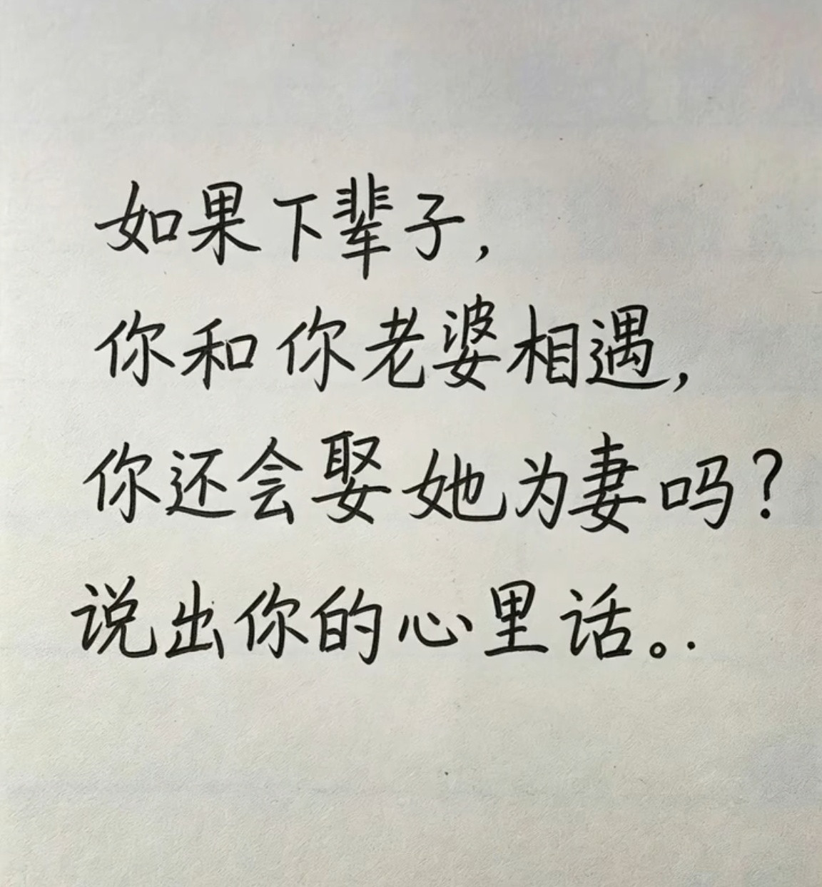 如果下辈子，你和你老婆相遇，你还会娶她为妻吗？