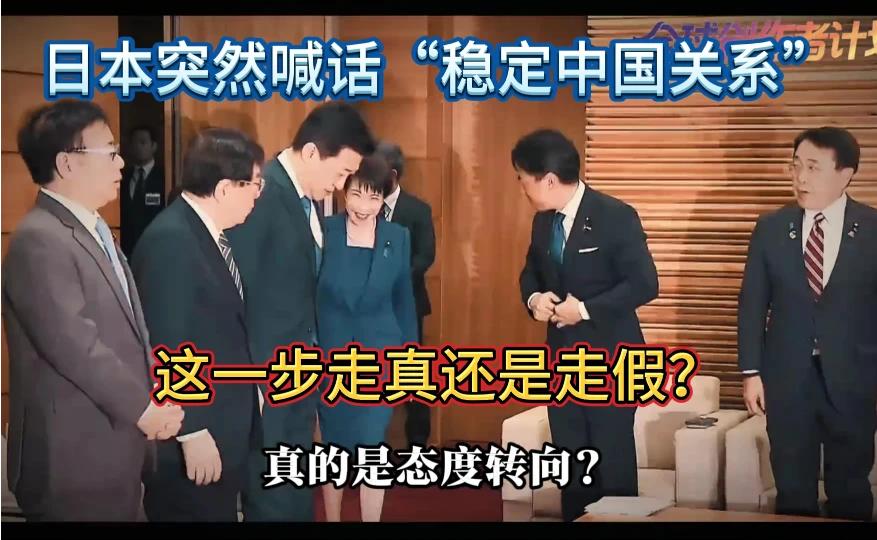 日本喊话稳定中日关系：这一步是真心还是假意？