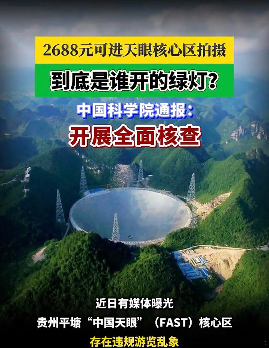 #天眼核心区酒店已下架#中国天眼FAST，全称500米口径球面射电望远镜，是世界最大单口径、灵敏度最