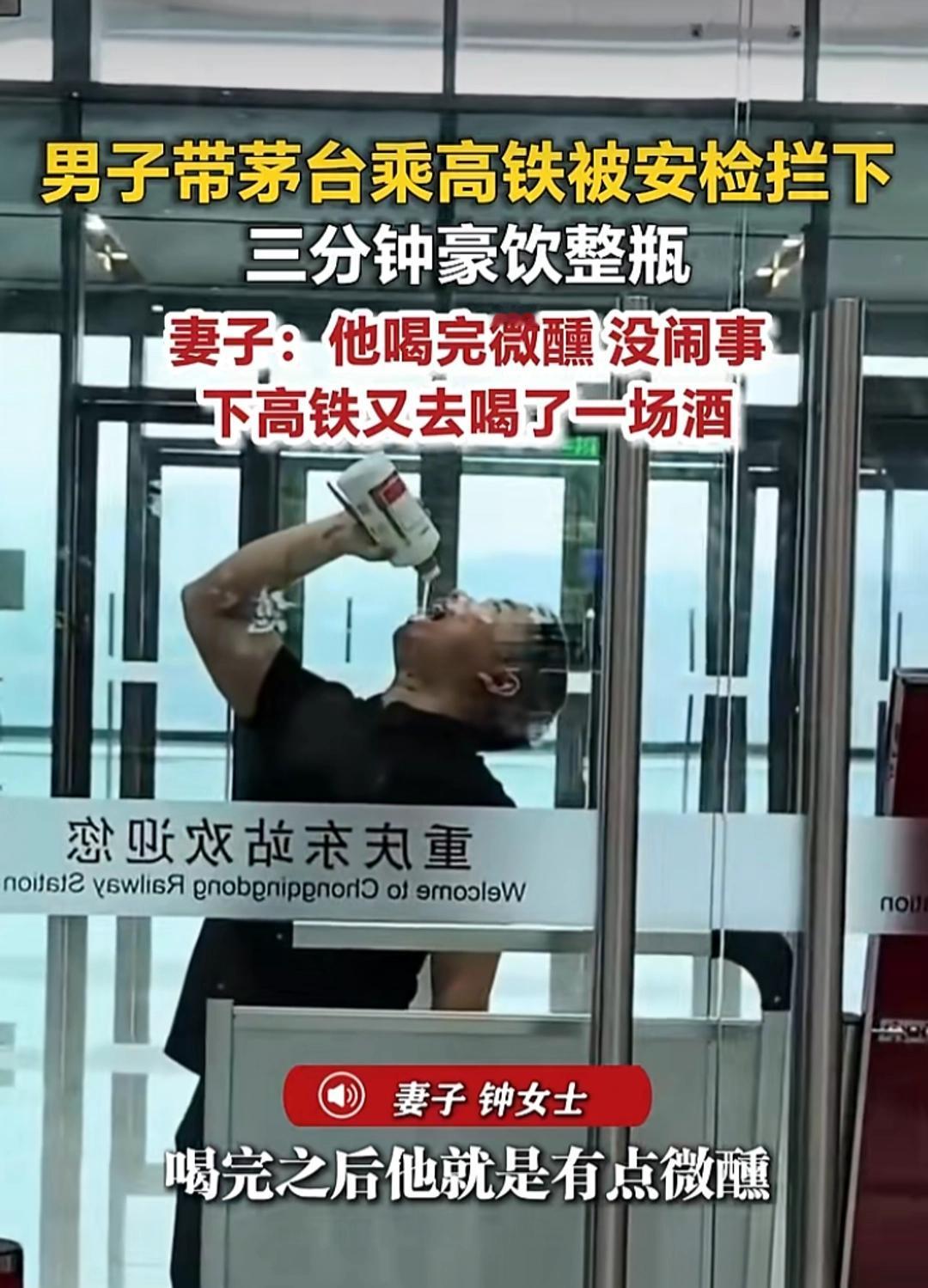 只能说这瓶酒命不该绝。6月12日，重庆高铁站，一位大哥带了瓶茅台过安检，被拦